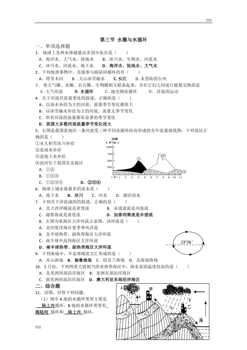 高一级地理2.3《水圈和水循环》课堂练习（鲁教版必修1）_第1页