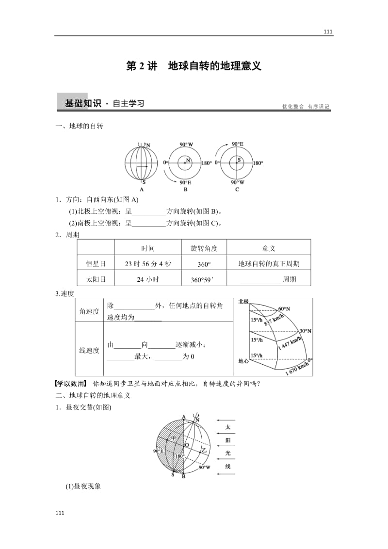高考地理一轮复习讲义：必修一第二单元 第2讲《地球自转的地理意义》教案 鲁教版_第1页