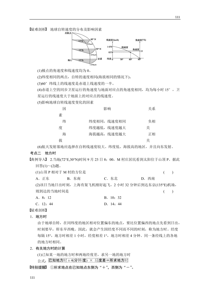 高考地理一轮复习讲义：必修一第二单元 第2讲《地球自转的地理意义》教案 鲁教版_第3页
