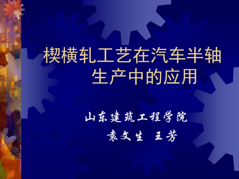 楔横轧工艺在汽车半轴_第1页