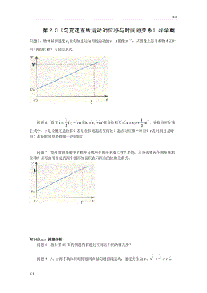 高一物理必修1 2.3《勻變速直線運(yùn)動(dòng)的位移與時(shí)間的關(guān)系》學(xué)案1（人教版）