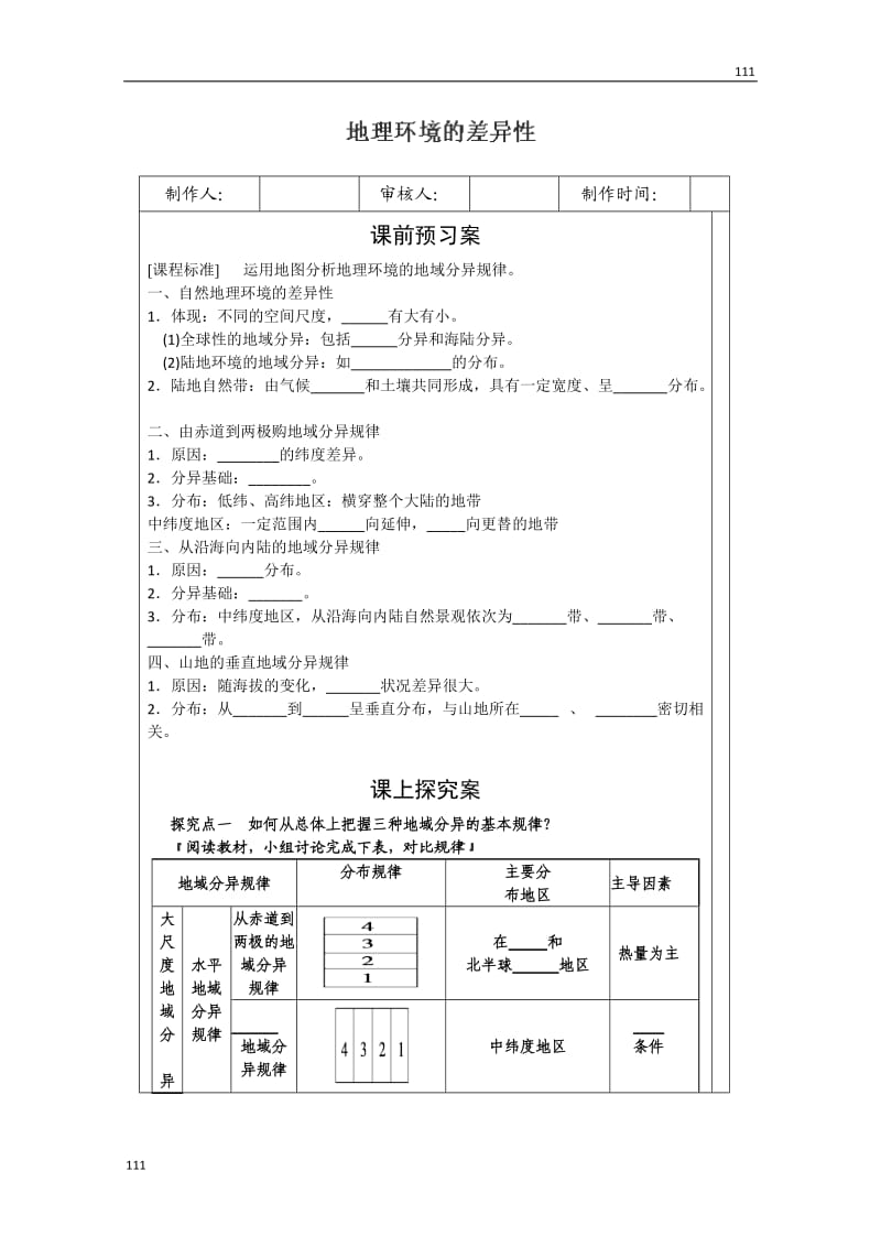 高一地理必修一第三单元《地理环境的差异性》教案（鲁教版）_第1页