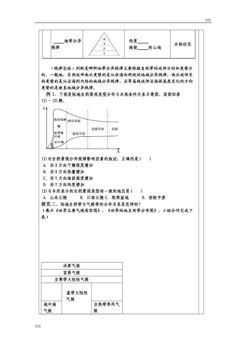 高一地理必修一第三单元《地理环境的差异性》教案（鲁教版）_第2页