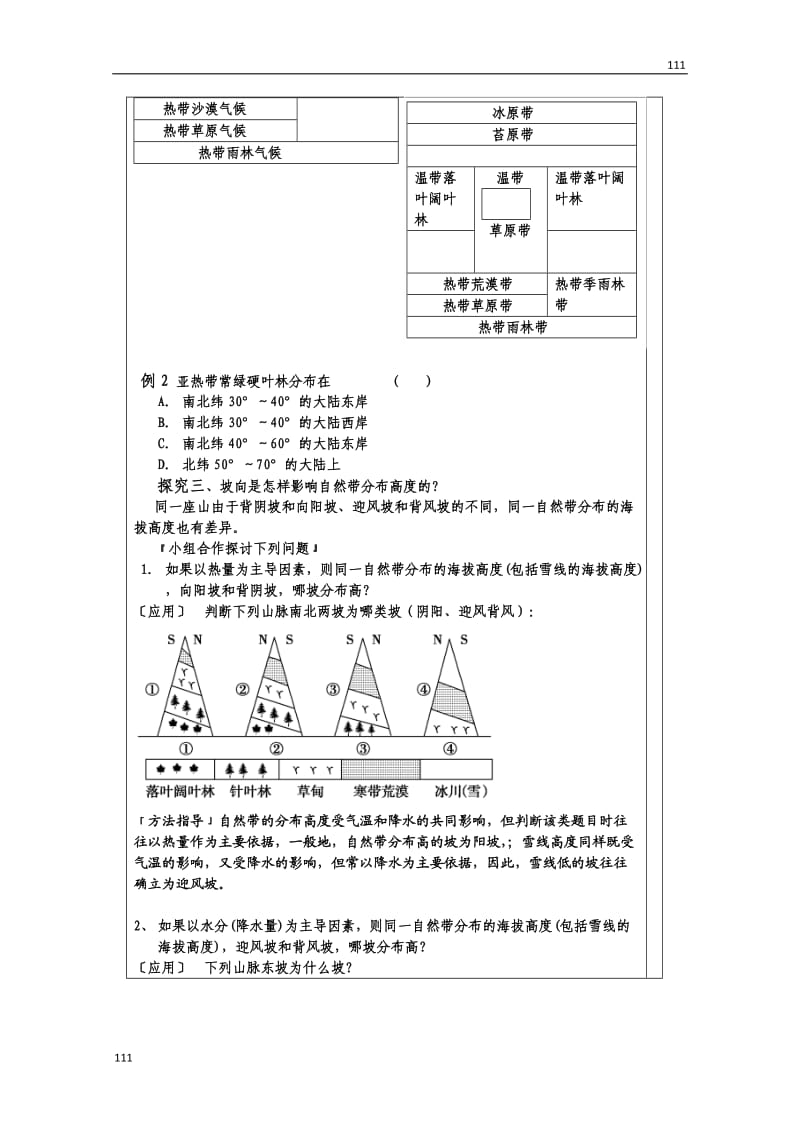 高一地理必修一第三单元《地理环境的差异性》教案（鲁教版）_第3页