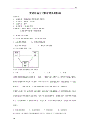 高中地理《交通運輸方式和布局》同步練習4（新人教版必修2）