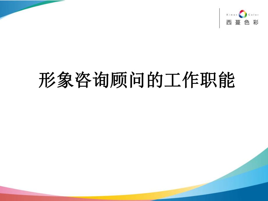 形象咨询顾问的工作职能发放学员资料_第1页