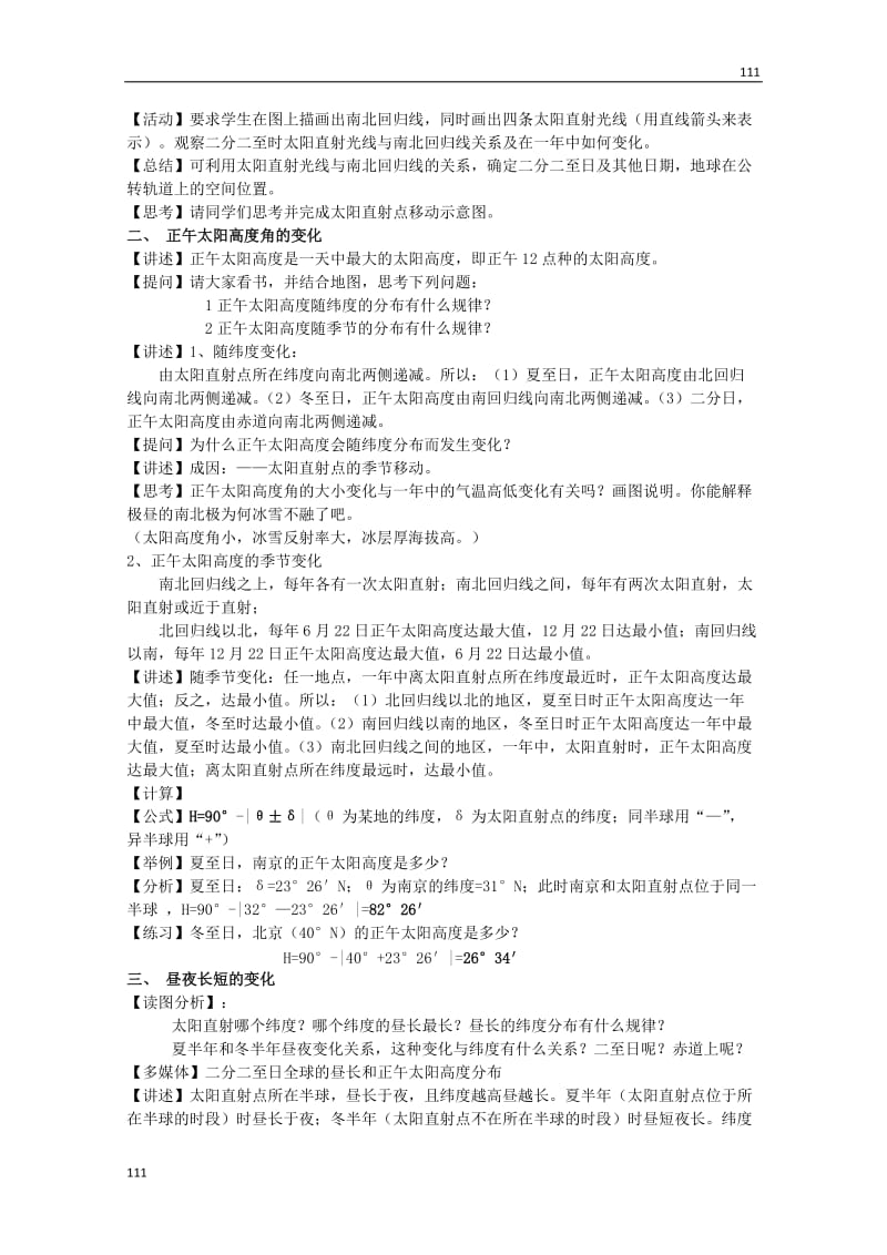 高中地理备课必备：第一单元 第三节《地球公转的地理意义》教案（鲁教版必修1）_第2页