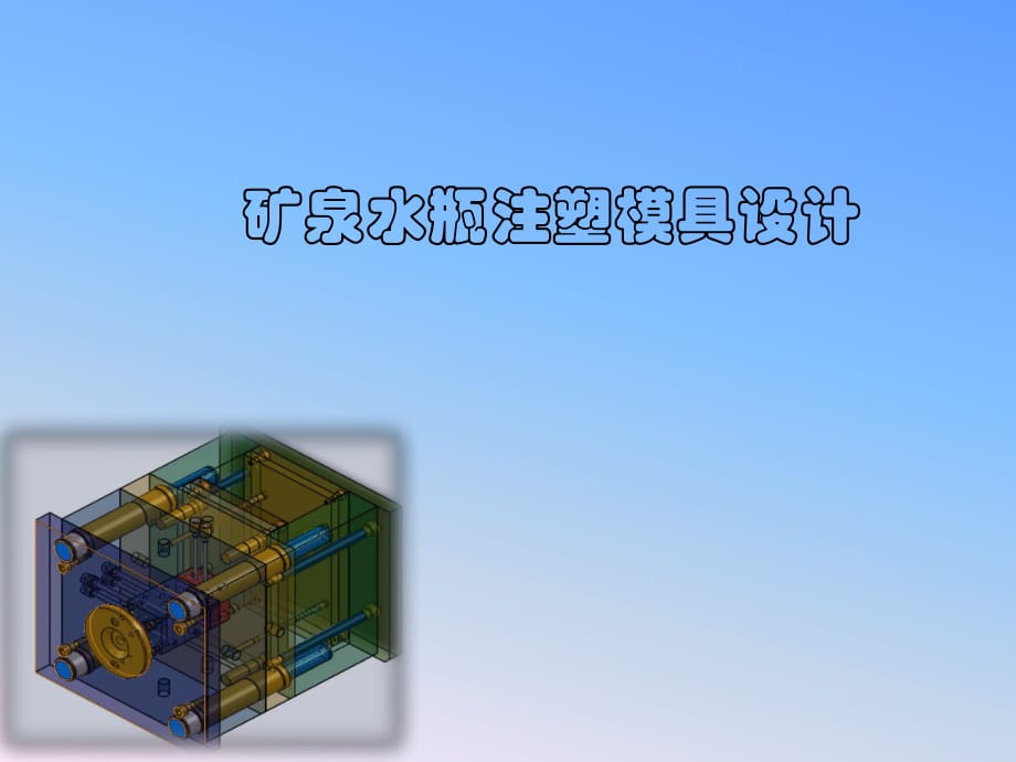 畢業(yè)設(shè)計(jì)礦泉水瓶丕注塑模具答辯_第1頁(yè)