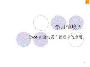 學(xué)習(xí)情境五 Excel在流動資產(chǎn)管理中的應(yīng)用