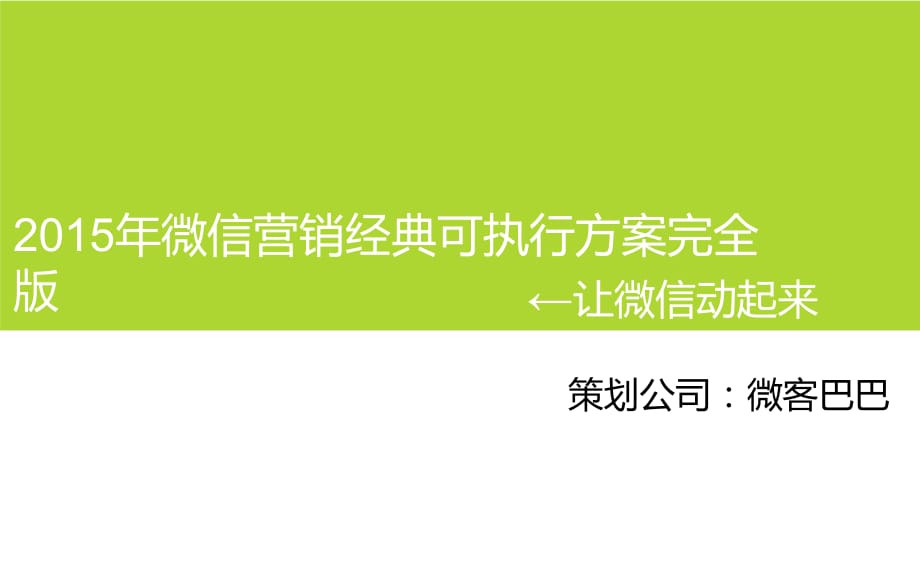 微信营销经典可执行方案完全版_第1页