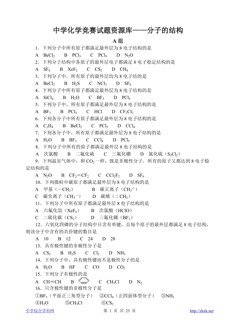 中学化学竞赛试题资源库——分子的结构_第1页