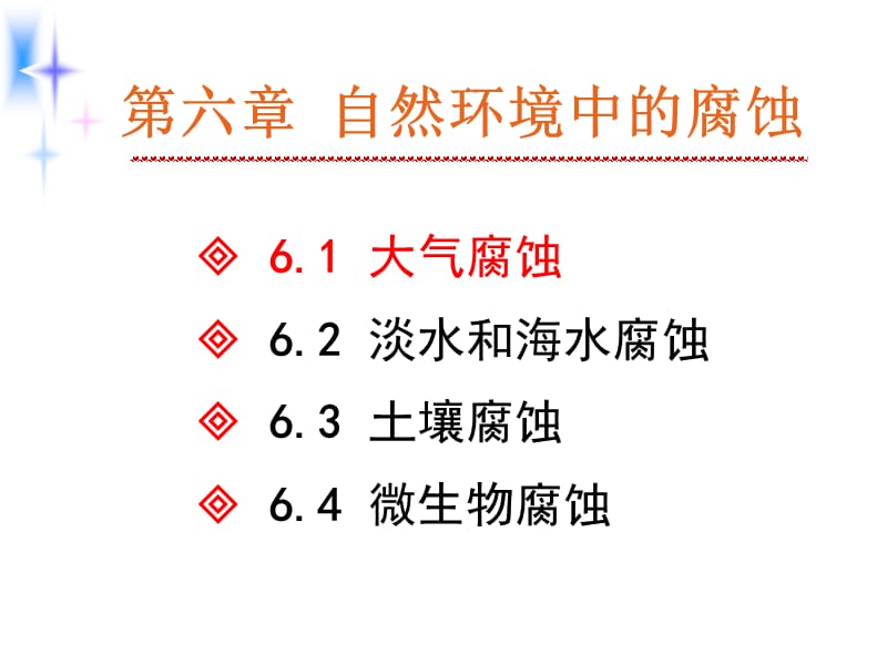 材料腐蚀与防护第八讲_第1页