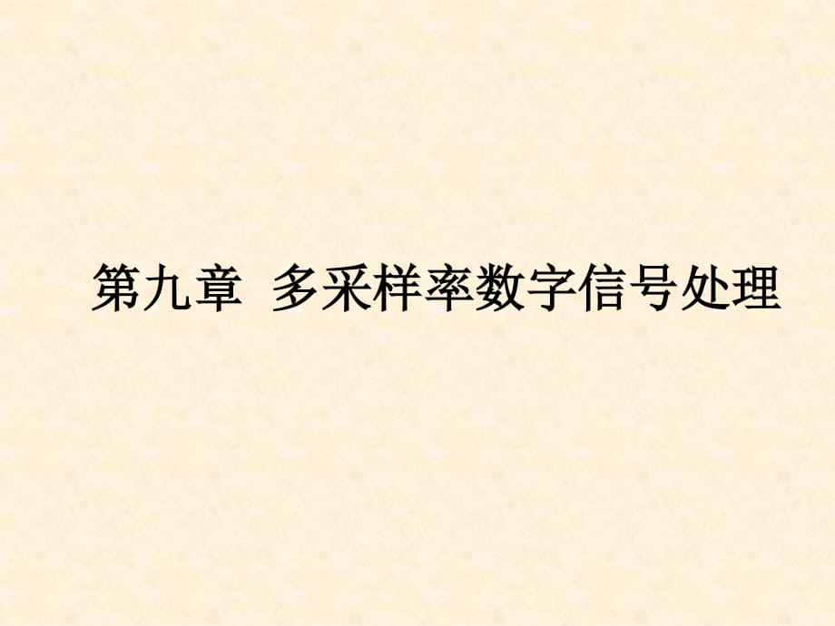 多采样率数字信号处理_第1页