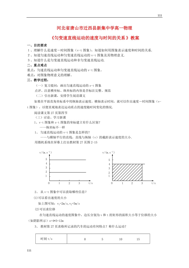 高一物理《匀变速直线运动的速度与时间的关系》教案_第1页