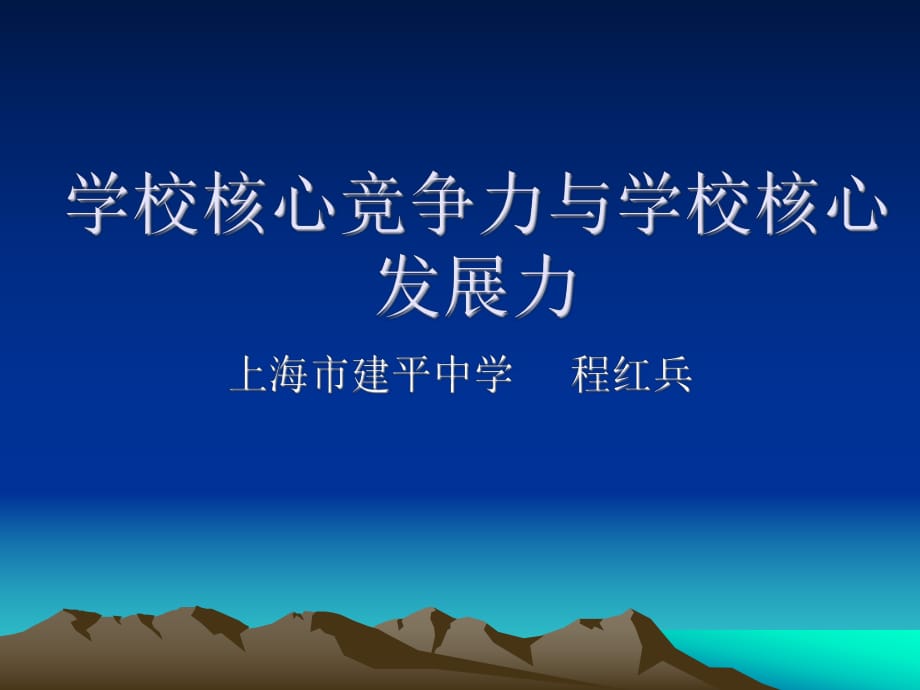 学校核心竞争力与学校核心发展力_第1页