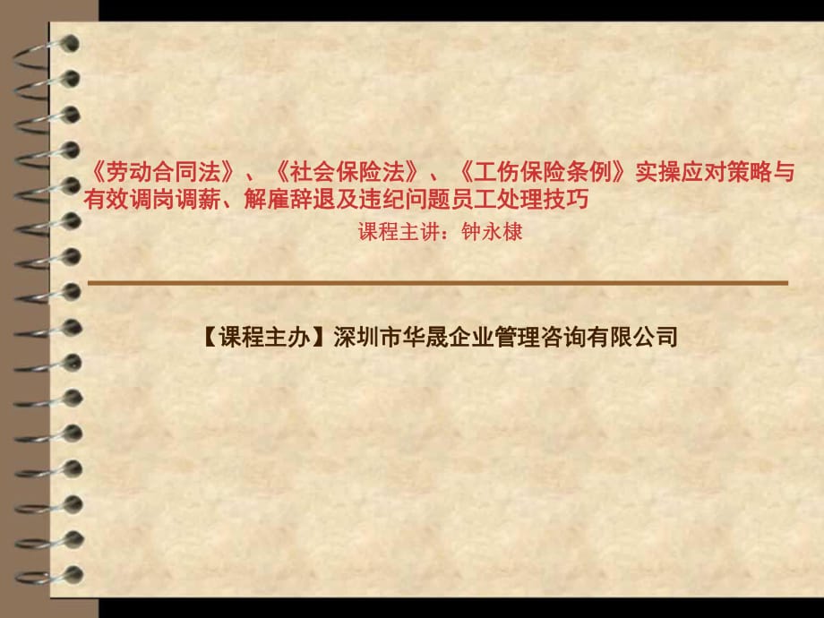 有效调岗调薪、解雇辞退及违纪问题员工处理技巧_第1页