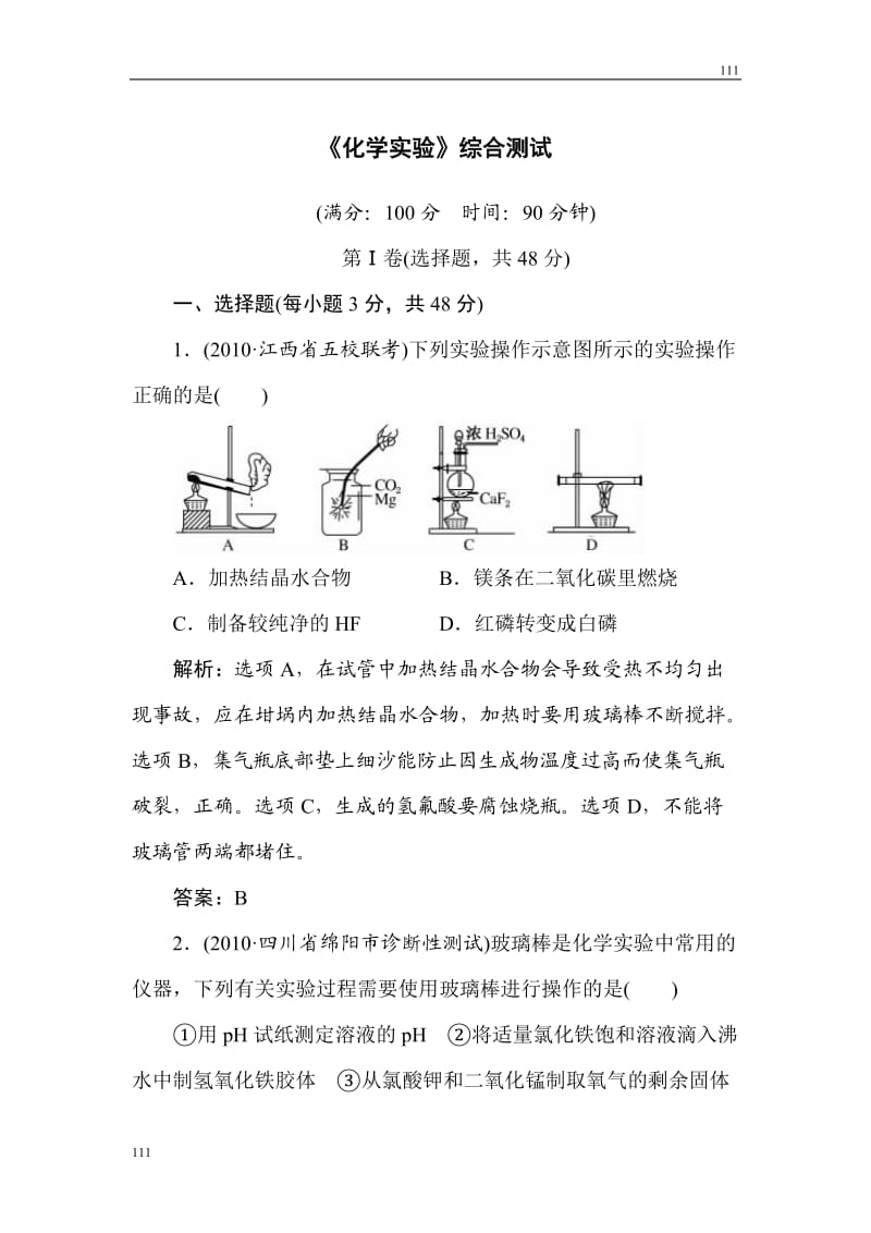 高三化学三轮总复习重点突破综合测试：《化学实验》_第1页