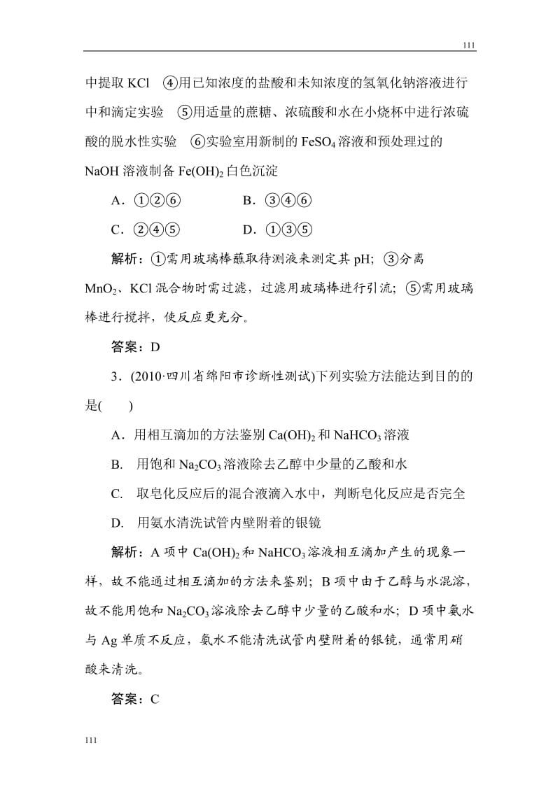 高三化学三轮总复习重点突破综合测试：《化学实验》_第2页