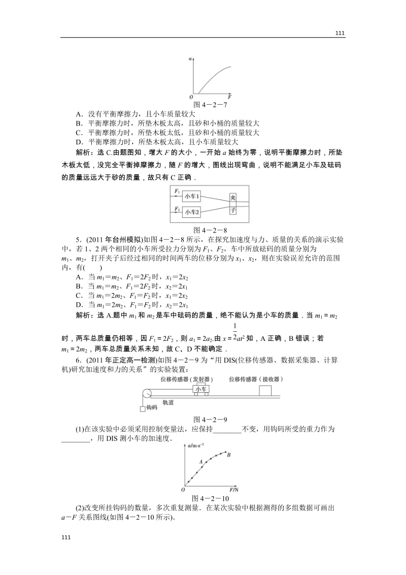 高一物理培优人教版必修1 第4章第二节《实验：探究加速度与力、质量的关系》知能优化训练_第2页