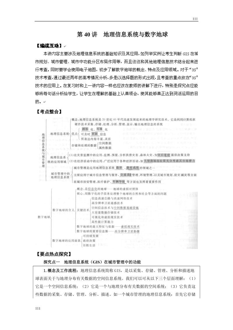 高考地理一轮复习鲁教版案 第40讲地理信息系统与数字地球_第1页