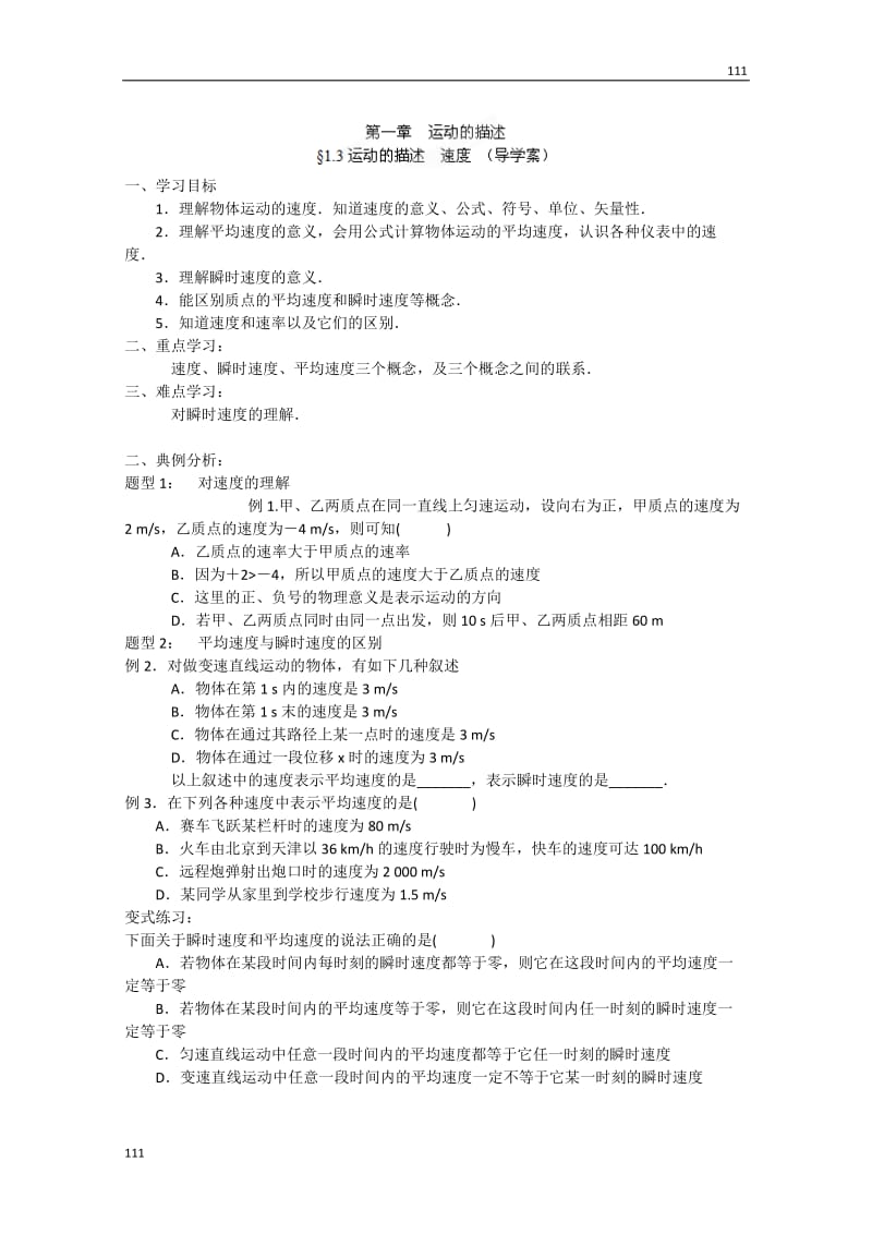 高一物理必修1 1.3《运动快慢的描述》学案1（人教版）_第1页