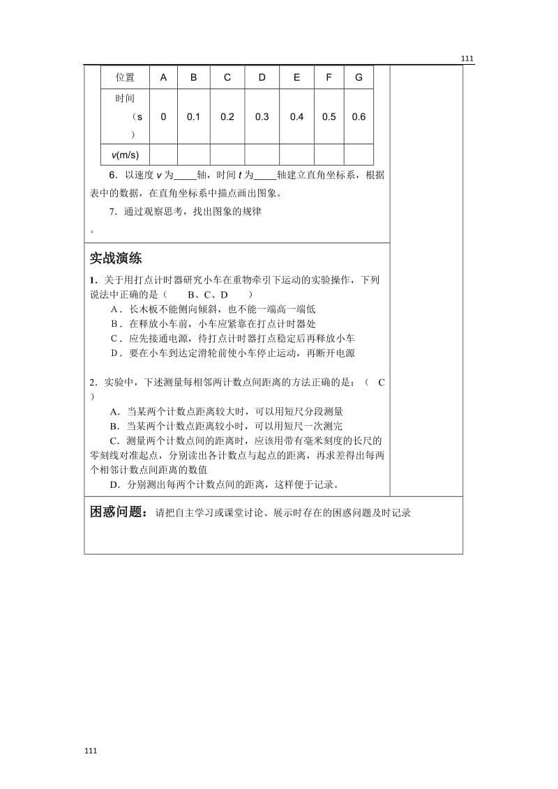 高一物理人教版必修1学案小集 2.1《实验：探究小车速度随时间变化的规律》_第2页