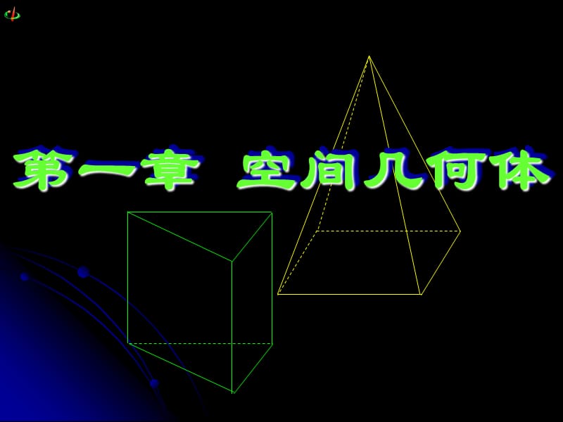 柱锥台球的结构特征正式版_第1页