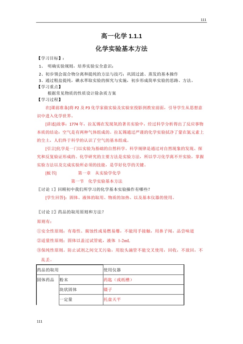 高一化学：1.1.1化学：实验基本方法教案（新人教版）必修1_第1页