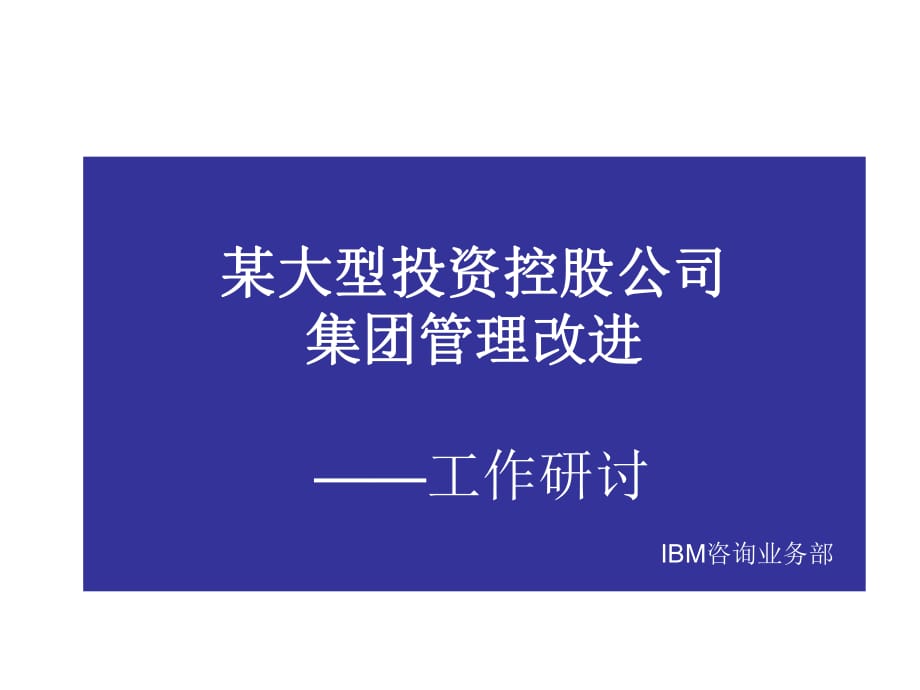 普華永道-某大型投資控股公司集團管理改進_第1頁