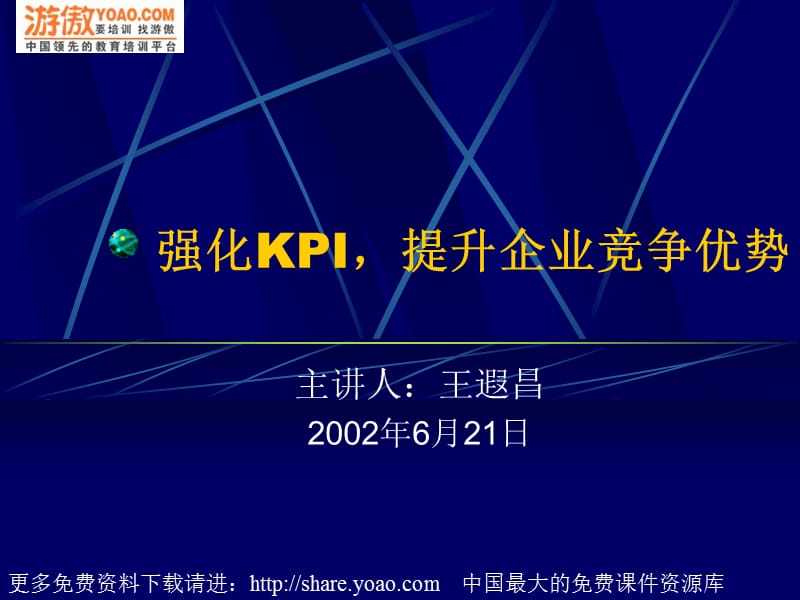 强化KPI-提升企业竞争优势_第1页