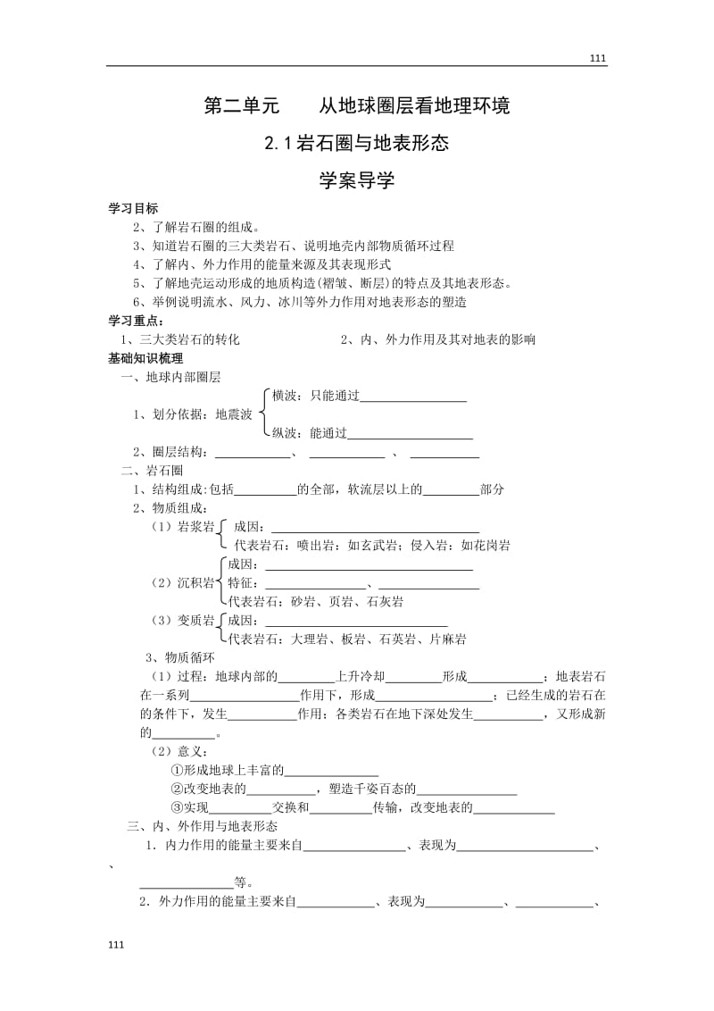 地理：2.1《岩石圈与地表形态》案（鲁教版必修1）_第1页