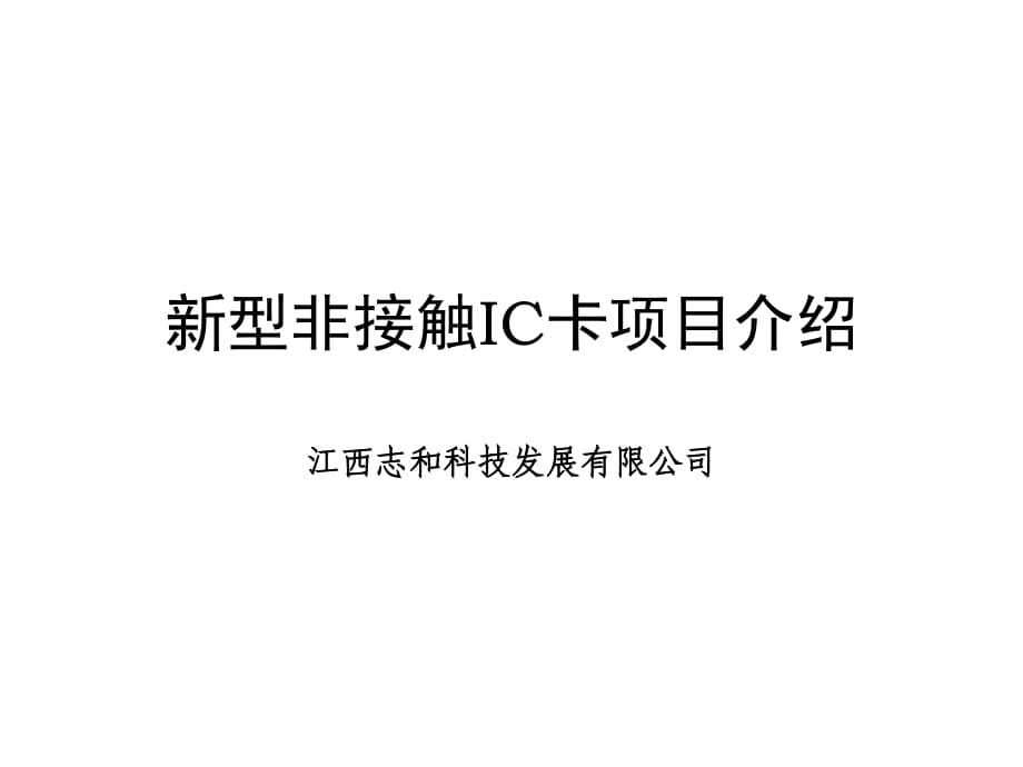 型非接触IC卡项目介绍_第1页