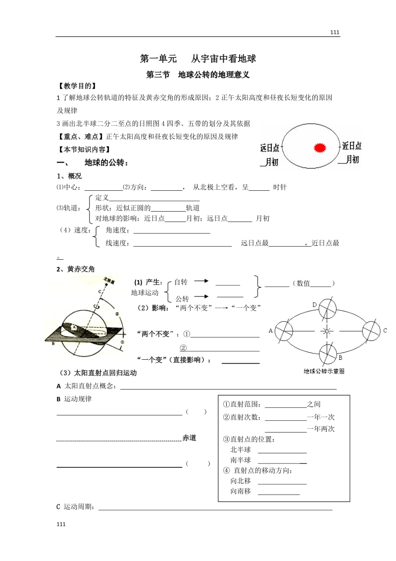 高中地理教案一体化（鲁教版）：必修一 1.3地球公转的地理意义_第1页