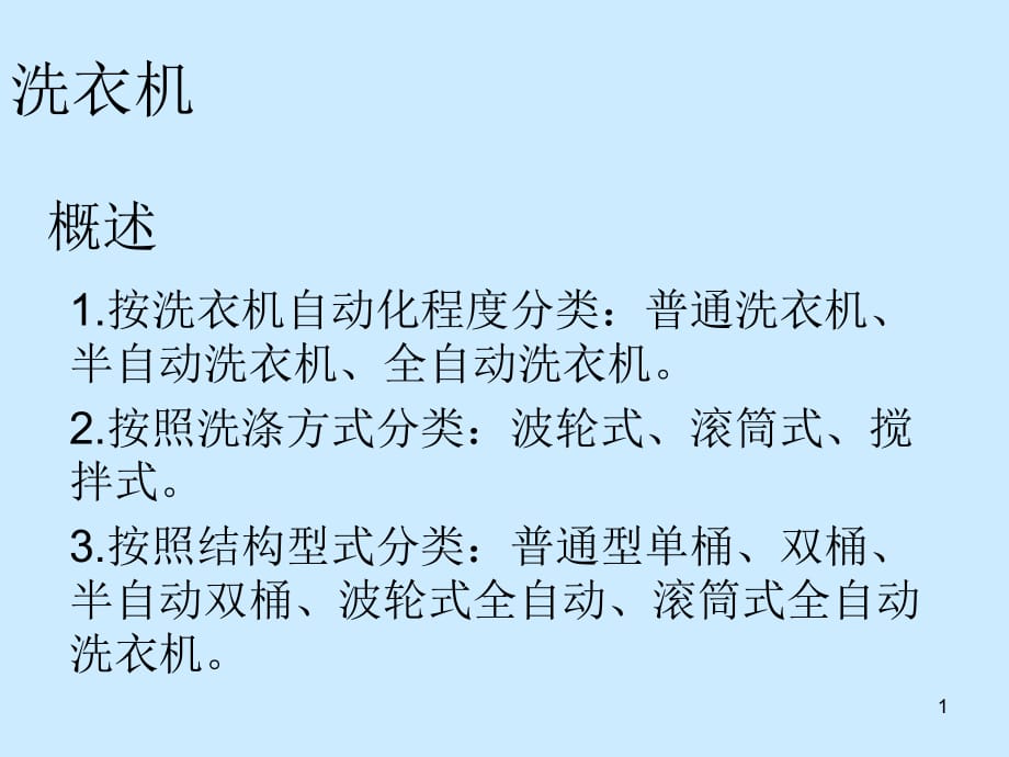 機電一體化課程設(shè)計實例-全自動洗衣機_第1頁