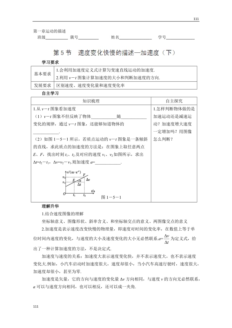 高一物理第5节《速度变化快慢的描述—加速度》（下）学案_第1页