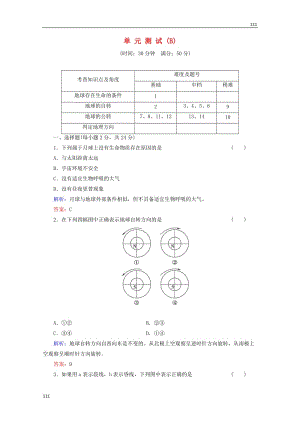 高一地理 第1單元測試B（含解析） 魯教版必修1