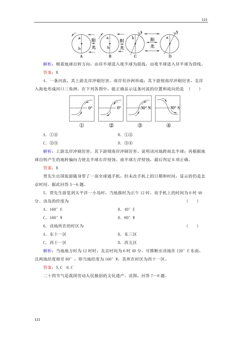 高一地理 第1单元测试B（含解析） 鲁教版必修1_第2页