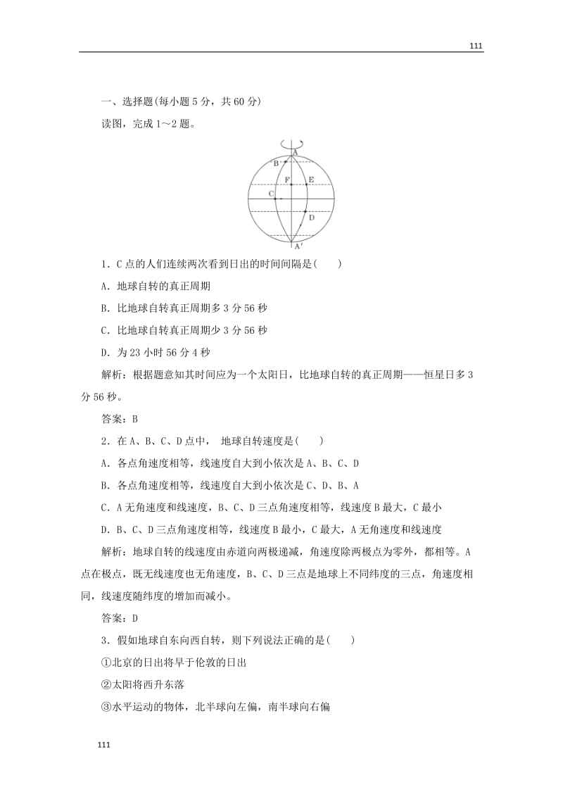 高一地理必修1课时跟踪训练教师用书：第1部分 第一单元 第二节 （鲁教版）_第1页