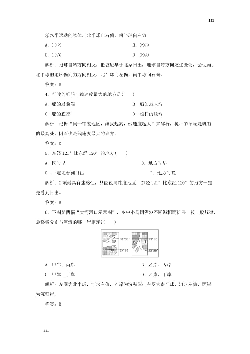 高一地理必修1课时跟踪训练教师用书：第1部分 第一单元 第二节 （鲁教版）_第2页