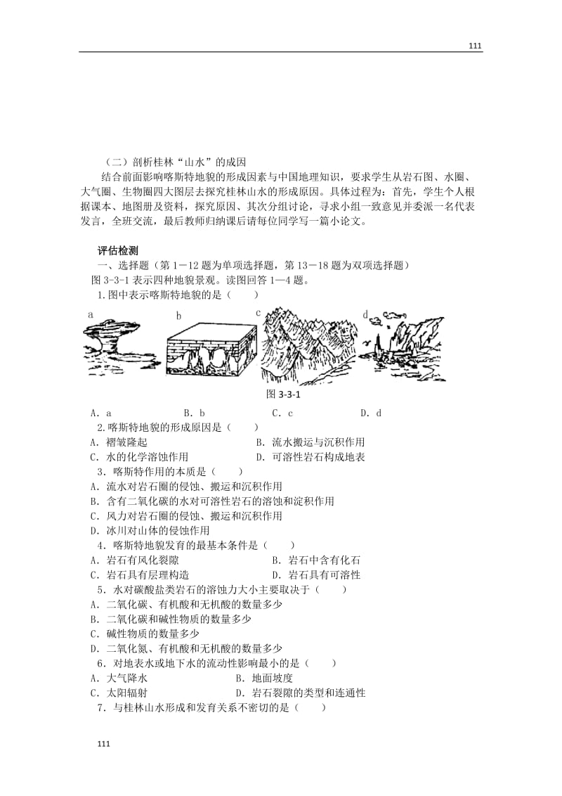 高中地理 第三单元 第三节《圈层相互作用案例分析 剖析桂林“山水”的成因》教案（鲁教版）必修1_第2页