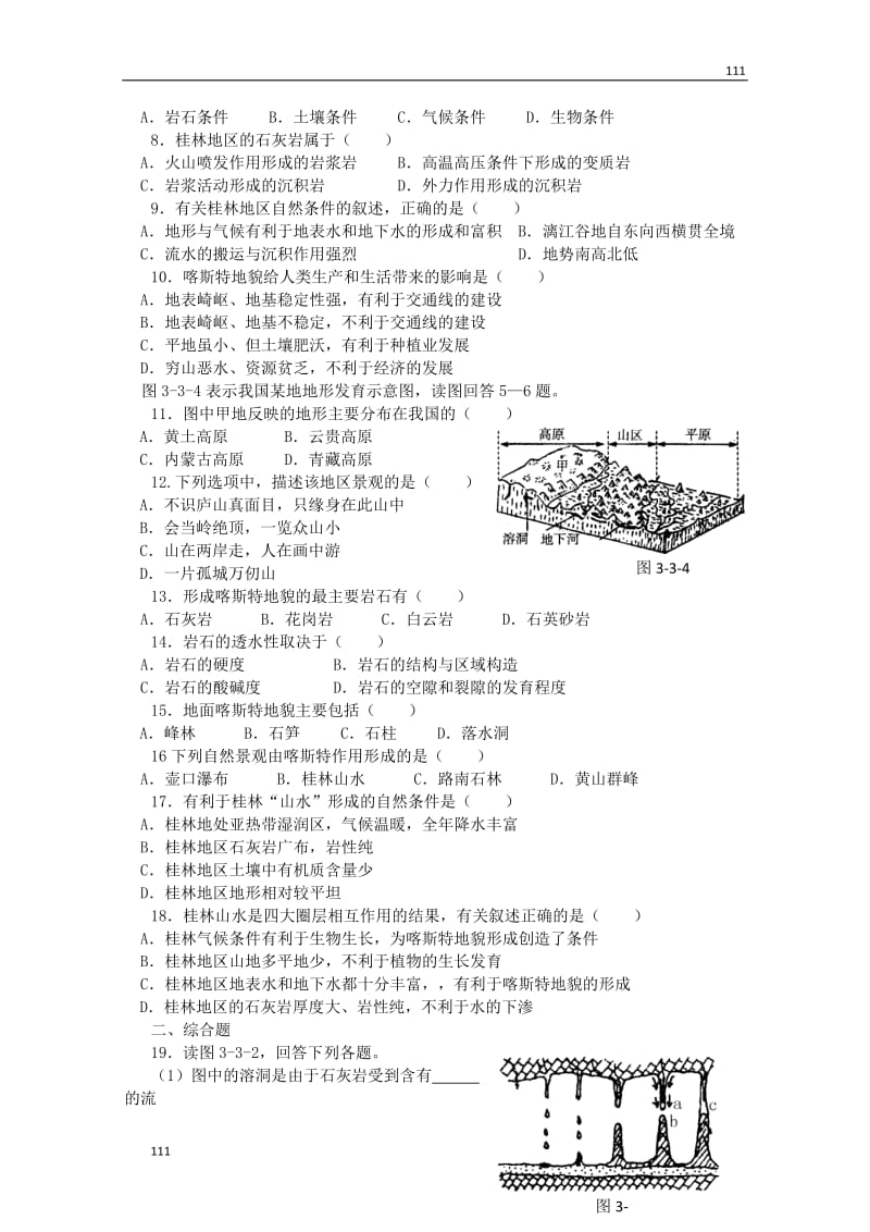 高中地理 第三单元 第三节《圈层相互作用案例分析 剖析桂林“山水”的成因》教案（鲁教版）必修1_第3页