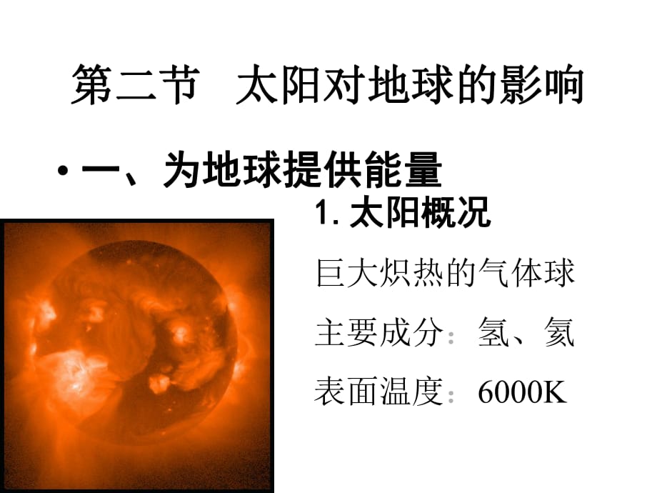 太陽活動對地球的影響_第1頁