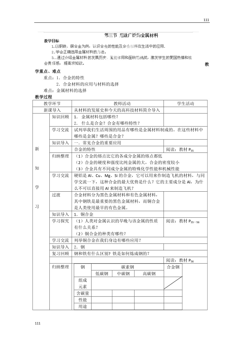 高中化学必修一第3章_第3节《用途广泛的金属材料》教案（人教版）_第1页