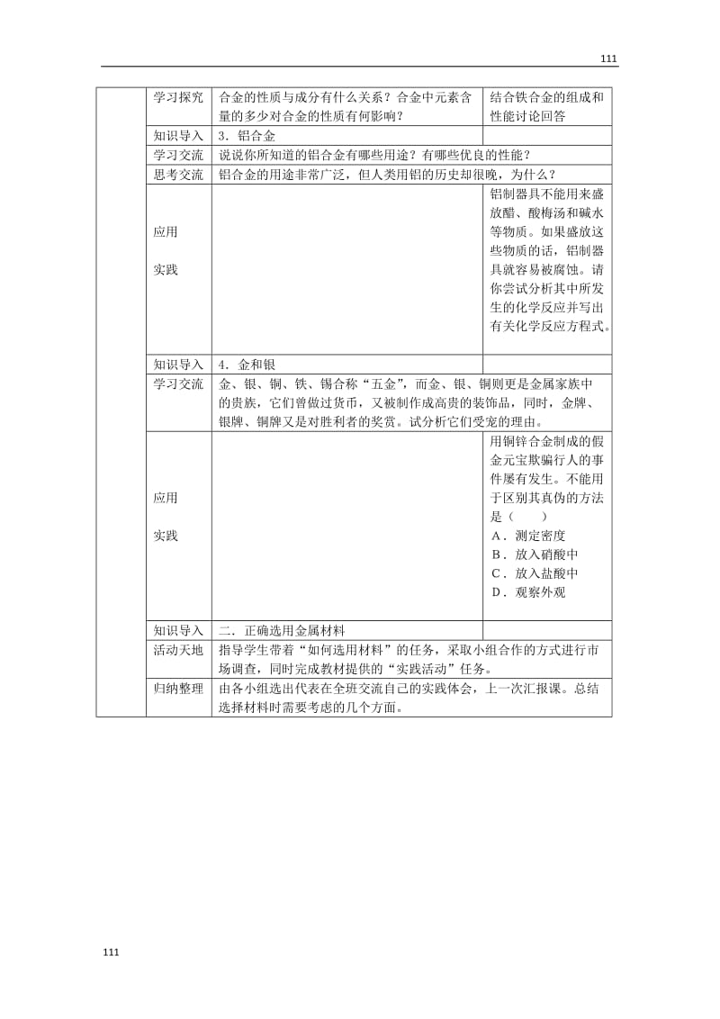 高中化学必修一第3章_第3节《用途广泛的金属材料》教案（人教版）_第2页