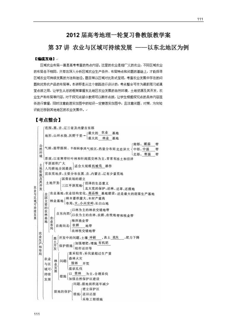 高考地理一轮复习教案：第37讲：农业与区域可持续发展：――以东北地区为例（鲁教版）_第1页