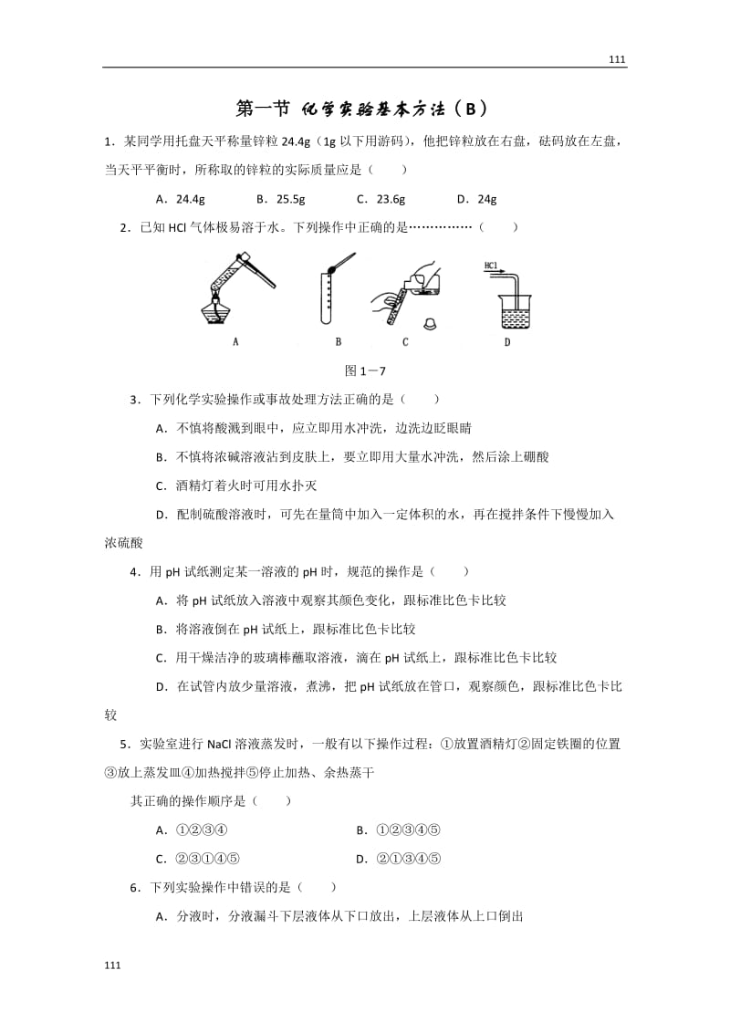 化学人教版新课标必修一 1.1《化学实验基本方法》同步检测2_第1页