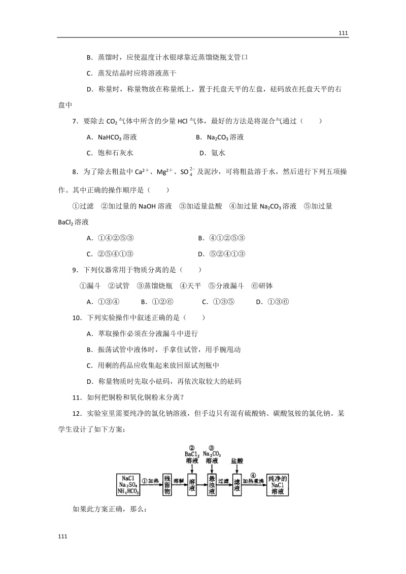 化学人教版新课标必修一 1.1《化学实验基本方法》同步检测2_第2页