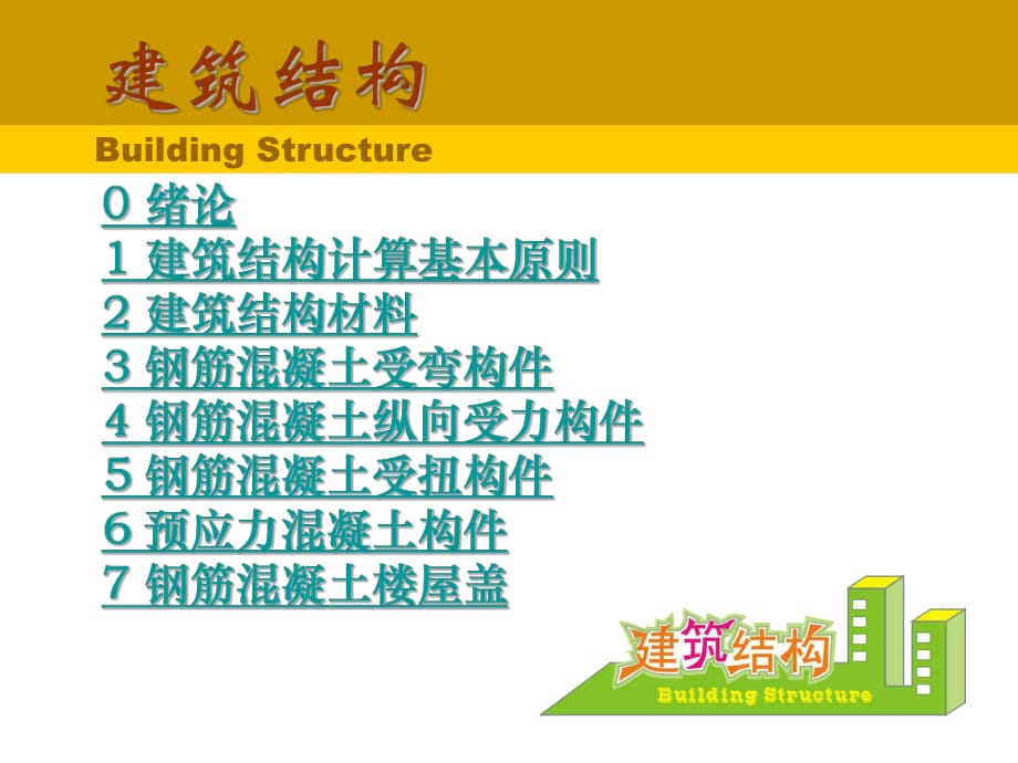 建筑结构电子教案一_第1页