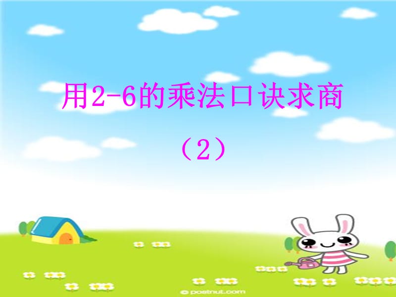 小學(xué)數(shù)學(xué)課件《用2-6的乘法口訣求商》_第1頁