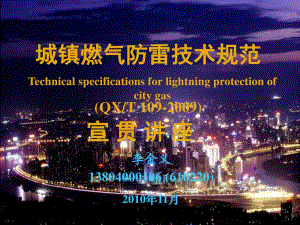 城镇燃气防雷技术规范(北京)